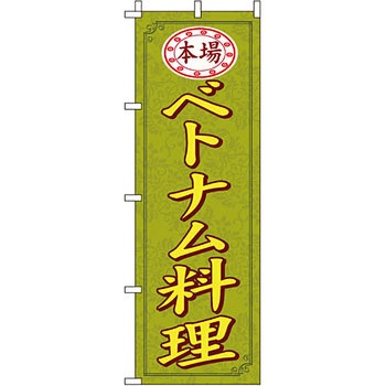 アジア 中華料理 のぼり旗 イタミアート