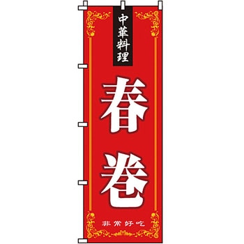 アジア 中華料理 のぼり旗 イタミアート