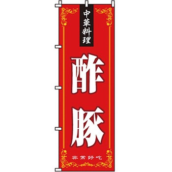 アジア 中華料理 のぼり旗 イタミアート