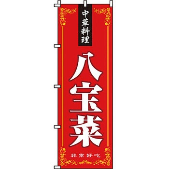 アジア 中華料理 のぼり旗 イタミアート