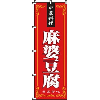アジア 中華料理 のぼり旗 イタミアート
