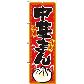 アジア 中華料理 のぼり旗 イタミアート