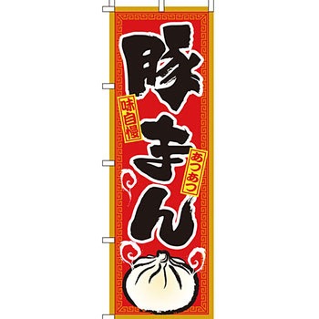アジア 中華料理 のぼり旗 イタミアート