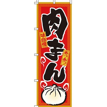 アジア 中華料理 のぼり旗 イタミアート