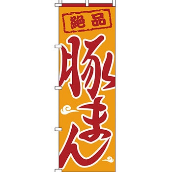 アジア 中華料理 のぼり旗 イタミアート