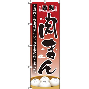 アジア 中華料理 のぼり旗 イタミアート