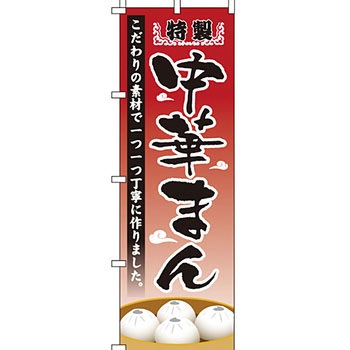 アジア 中華料理 のぼり旗 イタミアート