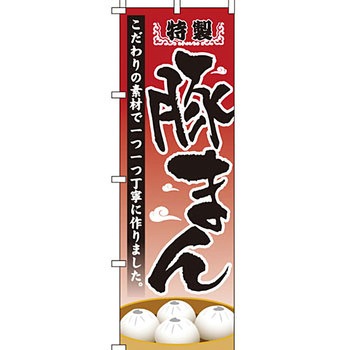 アジア 中華料理 のぼり旗 イタミアート