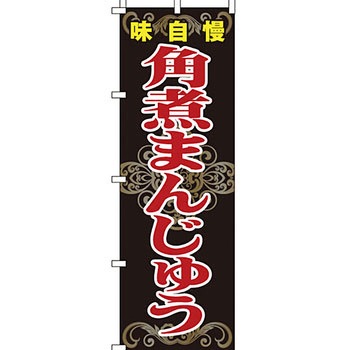 アジア 中華料理 のぼり旗 イタミアート