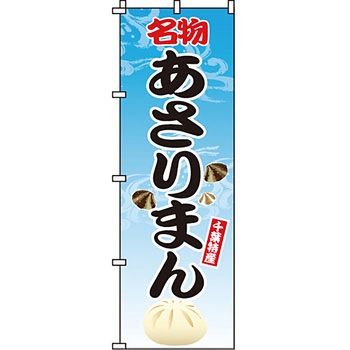 アジア 中華料理 のぼり旗 イタミアート