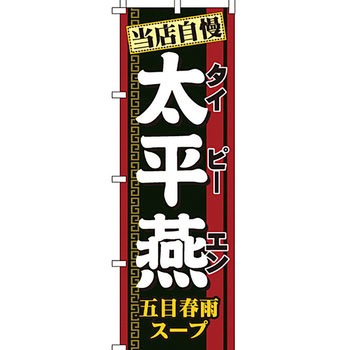 アジア 中華料理 のぼり旗 イタミアート