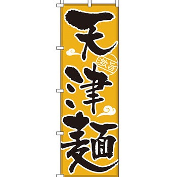 アジア 中華料理 のぼり旗 イタミアート