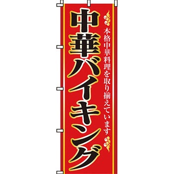 アジア 中華料理 のぼり旗 イタミアート