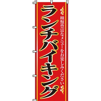 アジア 中華料理 のぼり旗 イタミアート