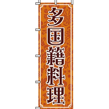 アジア 中華料理 のぼり旗 イタミアート