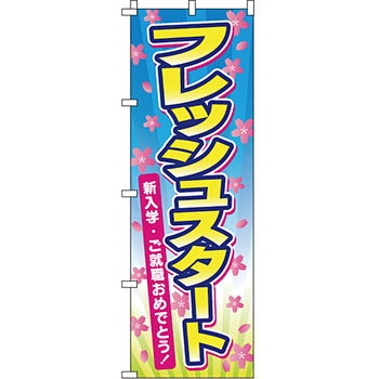 塾 のぼり旗 イタミアート