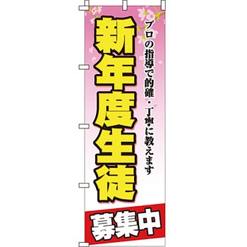 塾 のぼり旗 イタミアート