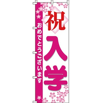 塾 のぼり旗 イタミアート