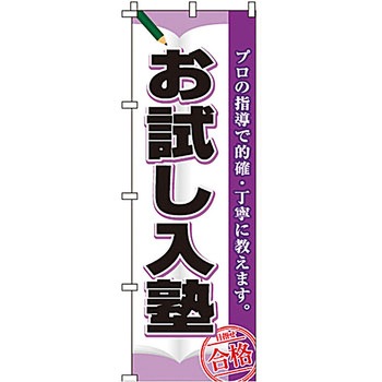 塾 のぼり旗 イタミアート