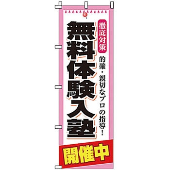 塾 のぼり旗 イタミアート