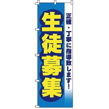 塾 のぼり旗 イタミアート