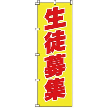 塾 のぼり旗 イタミアート