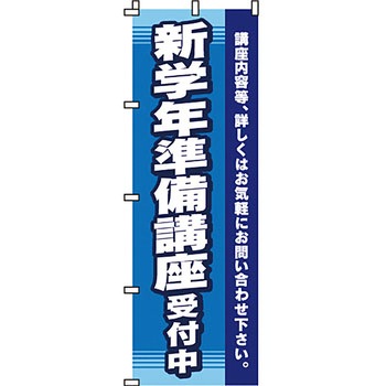 塾 のぼり旗 イタミアート