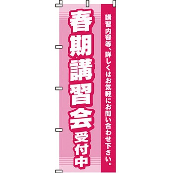 塾 のぼり旗 イタミアート