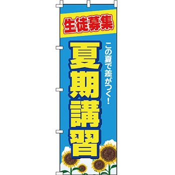 塾 のぼり旗 イタミアート