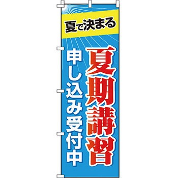 塾 のぼり旗 イタミアート