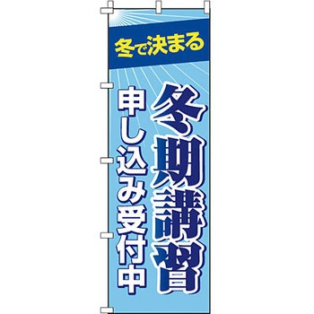 塾 のぼり旗 イタミアート