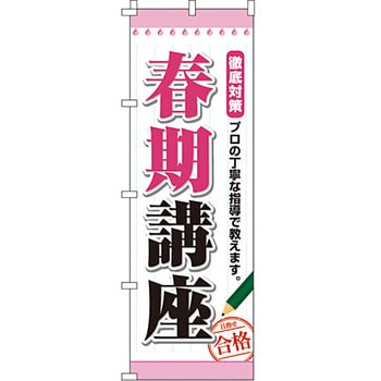 塾 のぼり旗 イタミアート