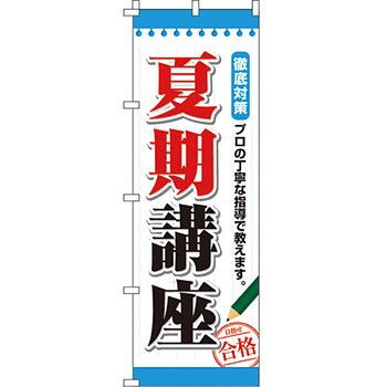 塾 のぼり旗 イタミアート
