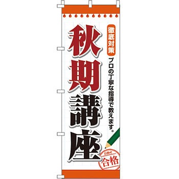 塾 のぼり旗 イタミアート