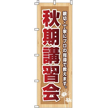 塾 のぼり旗 イタミアート