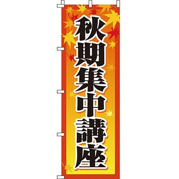 塾 のぼり旗 イタミアート