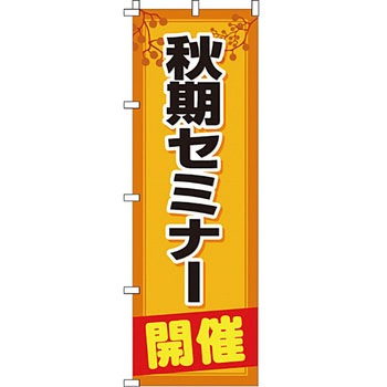 塾 のぼり旗 イタミアート