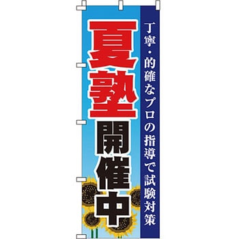塾 のぼり旗 イタミアート