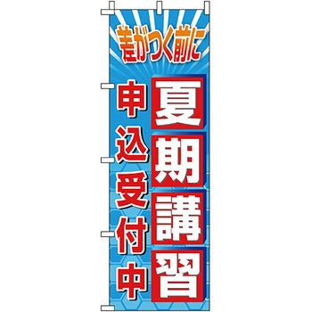 塾 のぼり旗 イタミアート