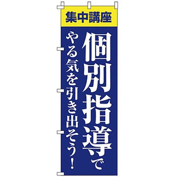 塾 のぼり旗 イタミアート