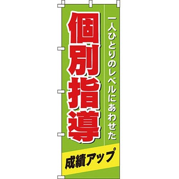 塾 のぼり旗 イタミアート