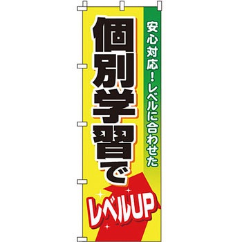 塾 のぼり旗 イタミアート