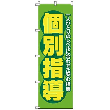 塾 のぼり旗 イタミアート