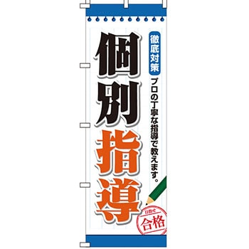 塾 のぼり旗 イタミアート