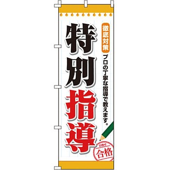 塾 のぼり旗 イタミアート
