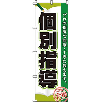 塾 のぼり旗 イタミアート