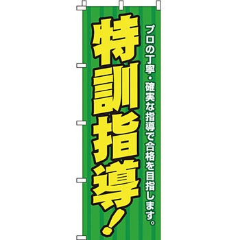 塾 のぼり旗 イタミアート
