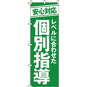 塾 のぼり旗 イタミアート