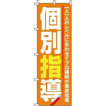 塾 のぼり旗 イタミアート