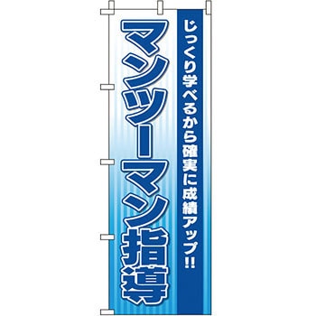 塾 のぼり旗 イタミアート